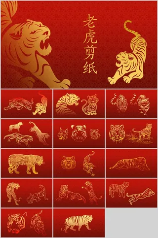 虎年新年老虎剪纸可改色矢量ppt素材