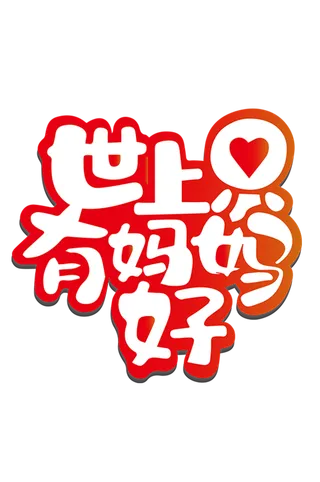 母亲节世上只有妈妈好卡通艺术字体