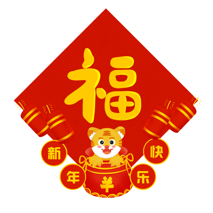 虎年创意福字元素