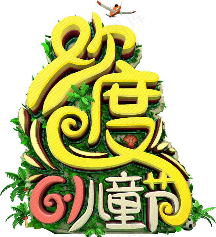 欢度6月1日儿童节