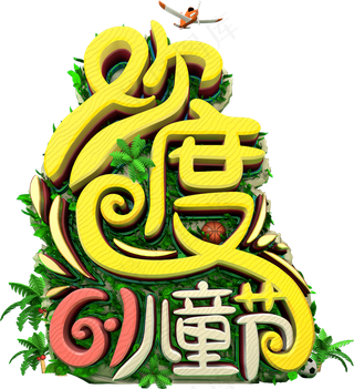 欢度6月1日儿童节