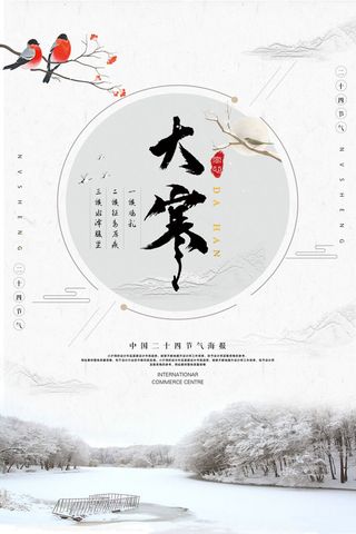 二十四24节气大寒中国传统节日冬季海报模设计素材