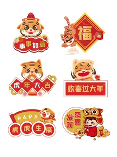恭贺新春可爱老虎喜庆虎年元素
