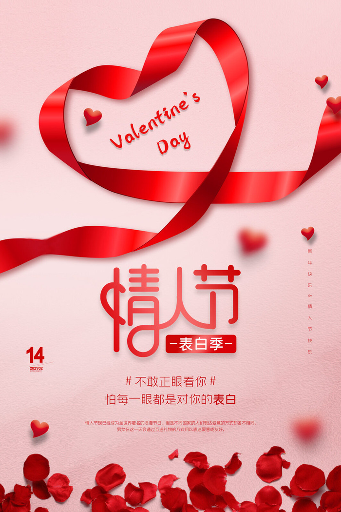 情人节海报-唯美浪漫2月14日情人节商超店铺活动促销宣传海报PSD模板素材
