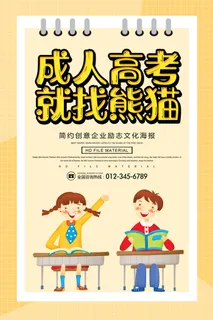 成人高考培训封面海报PSD素材