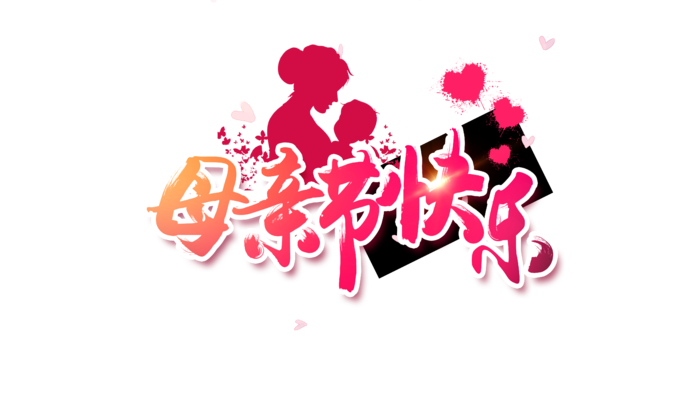 粉色毛笔字母亲节字体素材