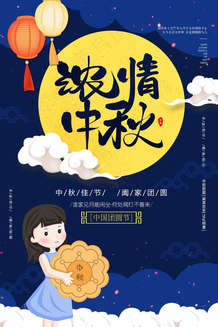 中秋 中秋节 中秋节好月圆 情满中秋 中秋 中秋节 中秋海报