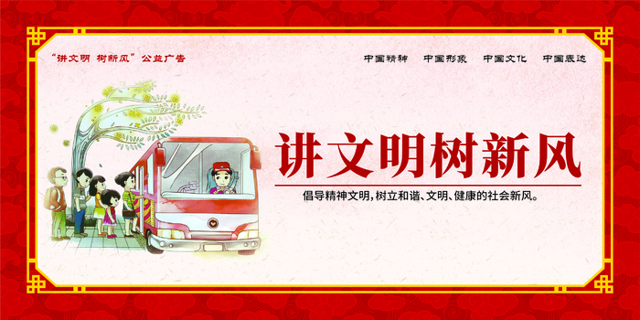 红色中国风讲文明树新风插画展板cdr矢量模版下载
