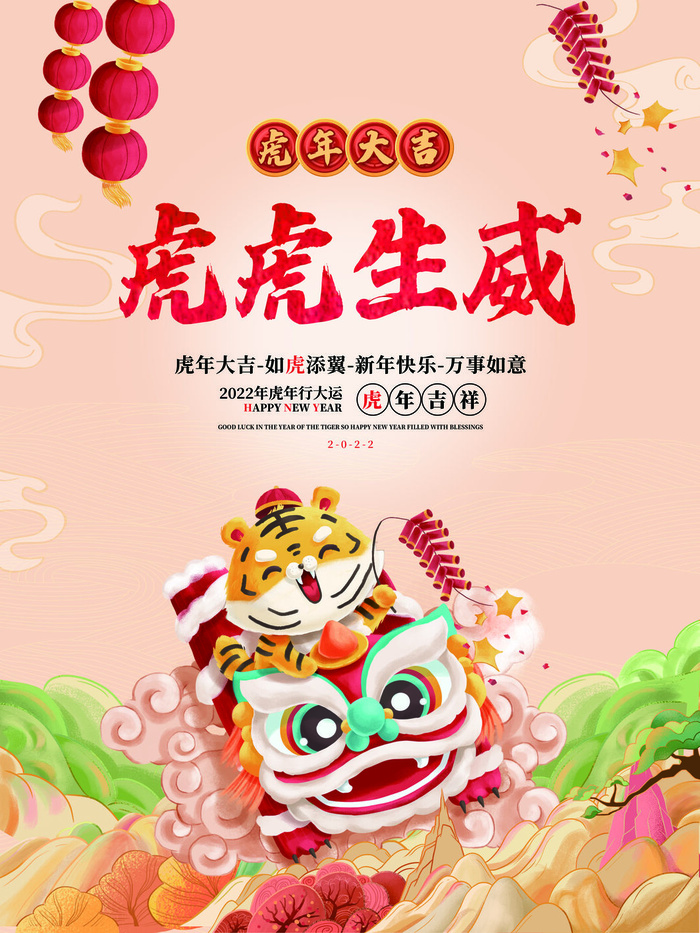 虎年新年海报展板psd模板新年快乐虎虎生威