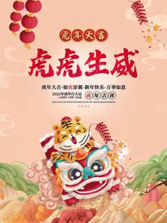 虎年新年海报展板psd模板新年快乐虎虎生威