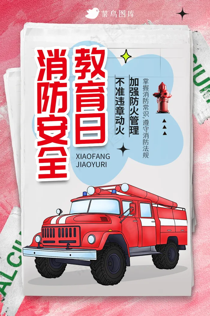 消防宣传日海报psd模版下载