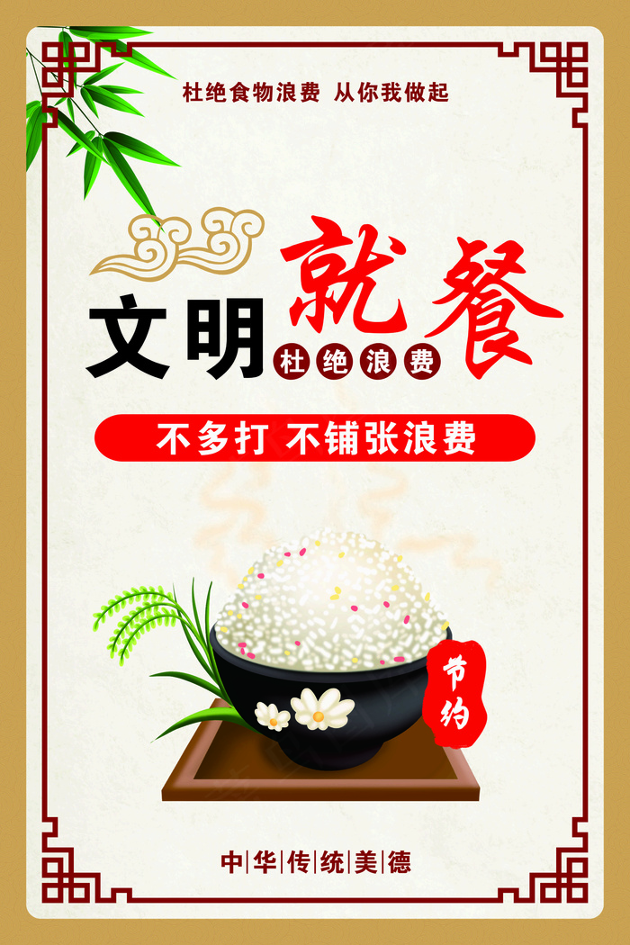 文明就餐创文珍惜粮食图片