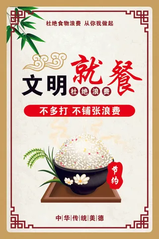 文明就餐创文珍惜粮食图片