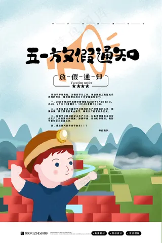五一劳动节放假海报 