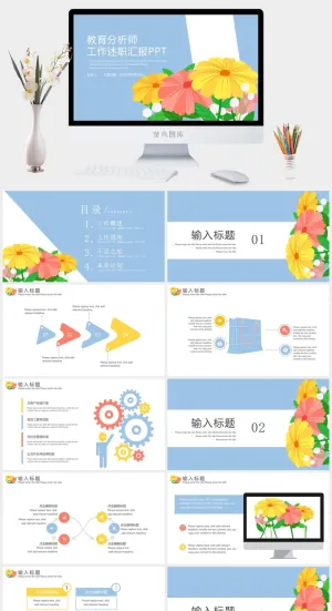 教育分析师工作述职报告ppt模板预览图