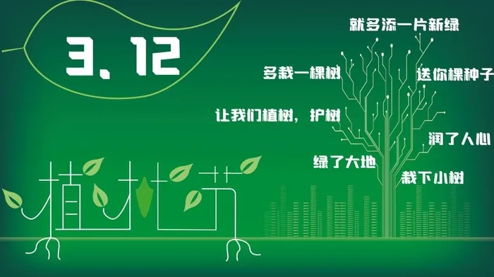 植树节3.12海报psd模版下载