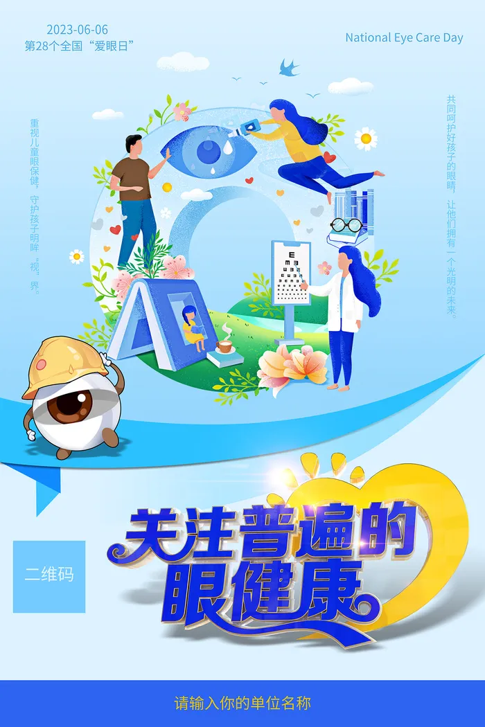 2023年全国爱眼日主题海报psd模版下载