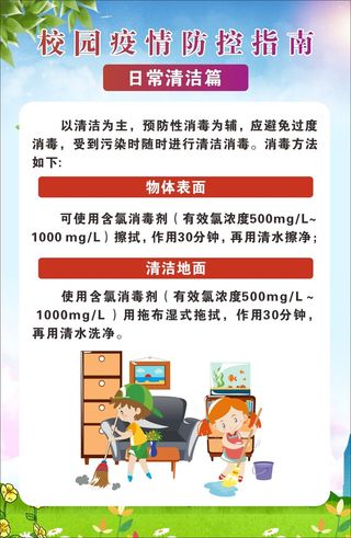 校园疫情防控指南日常清洁张贴篇