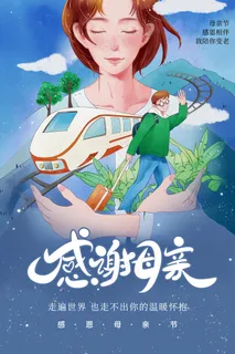 手绘卡通温馨母亲节感恩海报