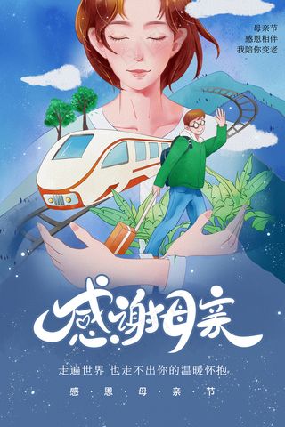 手绘卡通温馨母亲节感恩海报