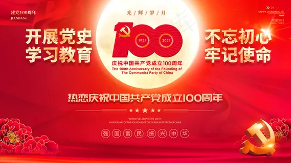 中国共产党成立100周年