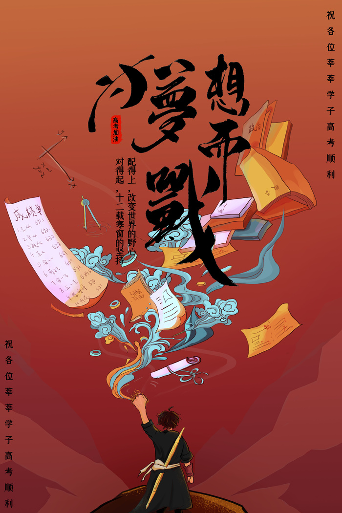 高考加油为梦想而战海报