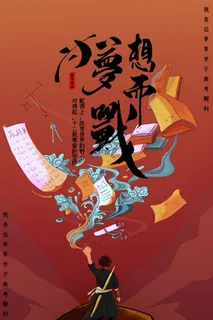 高考加油为梦想而战海报