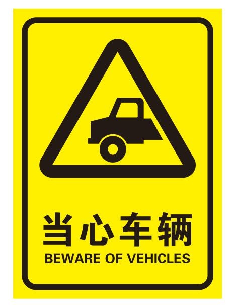 矢量当心车辆导视牌