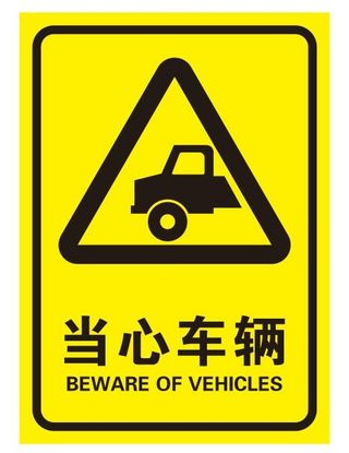 矢量当心车辆导视牌