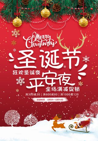 圣诞节海报圣诞狂欢优惠大酬宾平安夜
