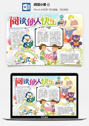 阅读使人快乐手抄报预览图