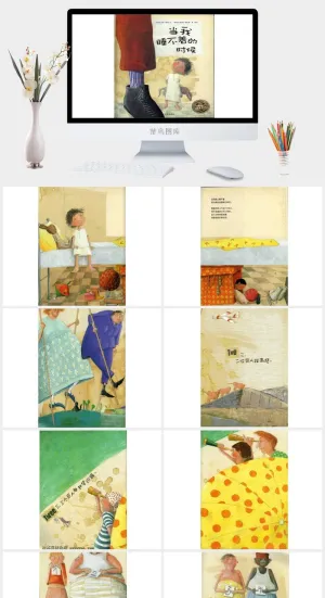 当我睡不着的时候幼儿园绘本故事ppt模版预览图