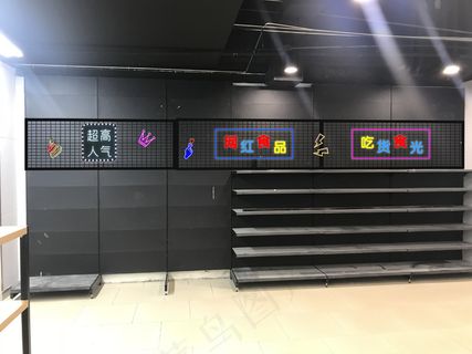 超市后背背景墙霓虹灯字效果图