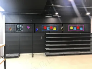 超市后背背景墙霓虹灯字效果图