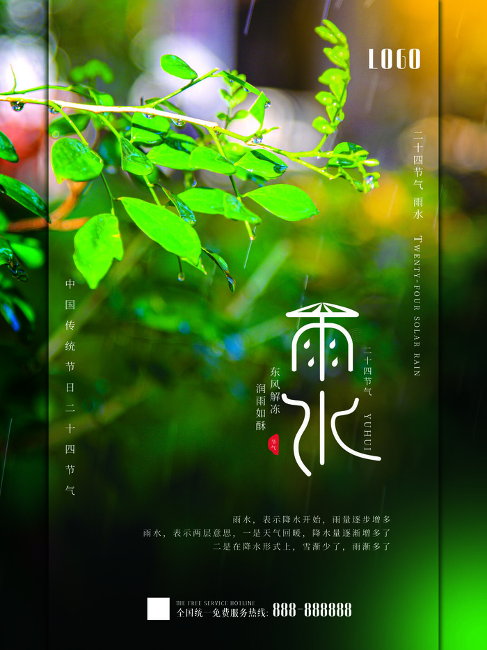 创意24节日二十四节气雨水春节春天宣传祝福海报模板PSD设计素材psd模版下载