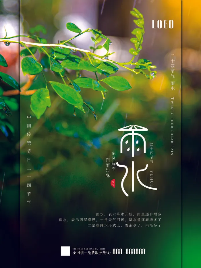 创意24节日二十四节气雨水春节春天宣传祝福海报模板PSD设计素材psd模版下载