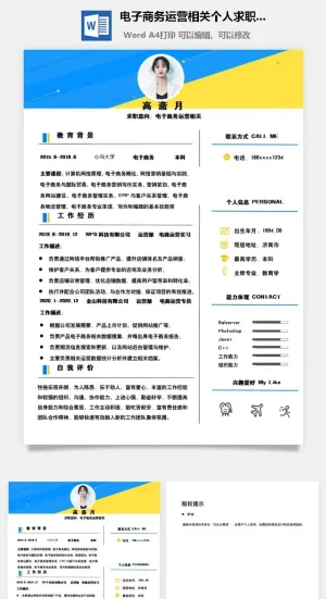 电子商务运营相关个人求职简历