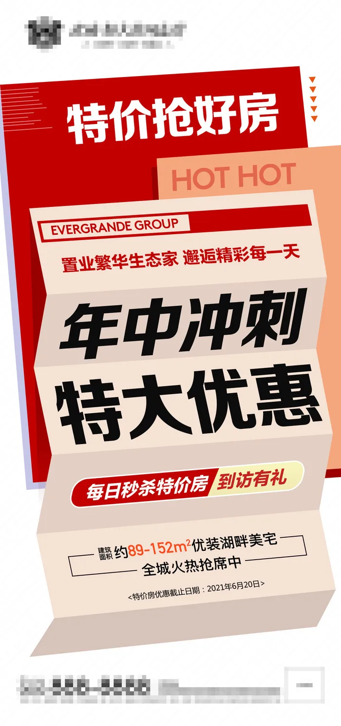 地产特惠大字报psd模版下载