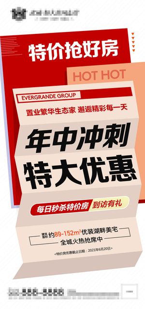 地产特惠大字报