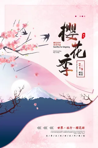 樱花季樱花节赏樱春天春季郊游踏青春游旅游海报PSD素材模板设计