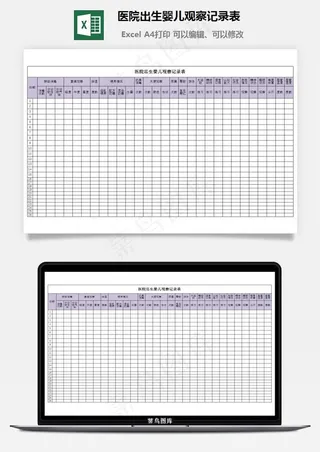 医院出生婴儿观察记录表