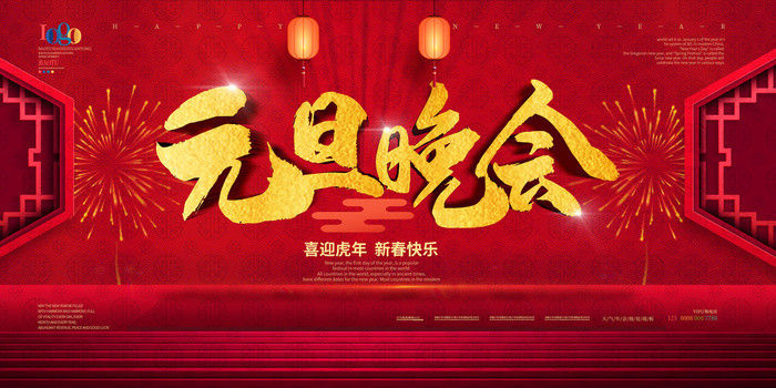 元旦展板元旦海报元旦节喜迎新年psd模版下载