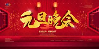 元旦展板元旦海报元旦节喜迎新年