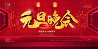 元旦展板元旦海报元旦节喜迎新年