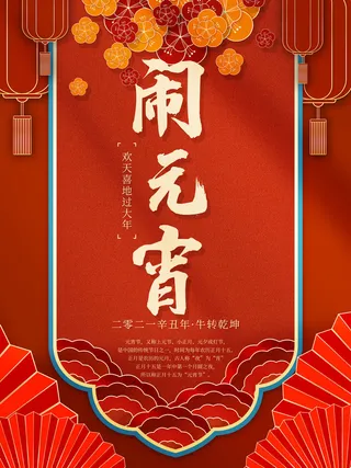 牛年正月十五元宵节汤圆猜灯谜中国风传统节日海报展板素材图