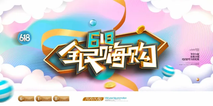618 618宣传促销展板psd模版下载