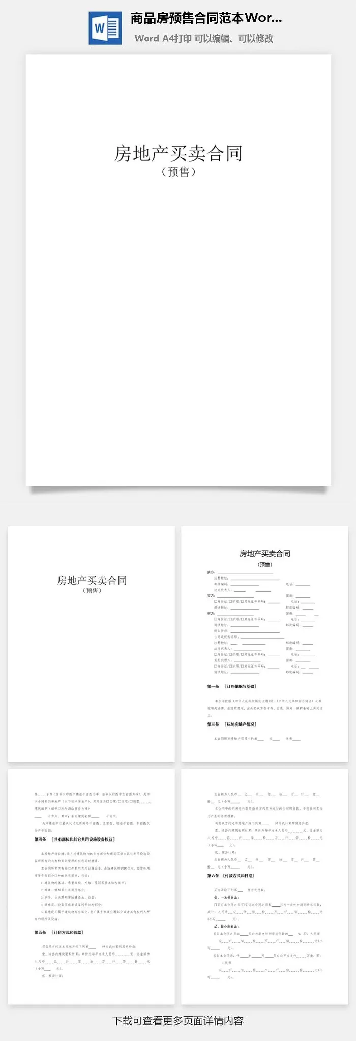 商品房预售合同范本Word模板