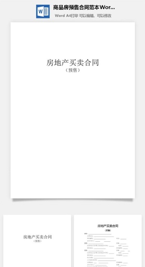 商品房预售合同范本Word模板预览图