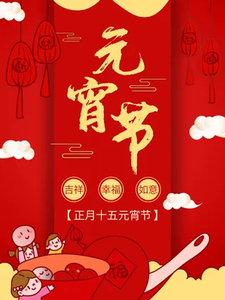 牛年正月十五元宵节汤圆猜灯谜中国风传统节日海报展板素材图
