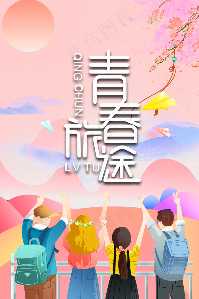 创意清新毕业季校园海报psd模版下载